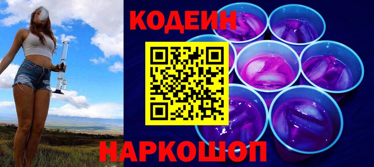 Кодеиновый сироп Lean напиток Lean (лин)  Кодеин Purple Drank  Лесозаводск  Вход с VPN 